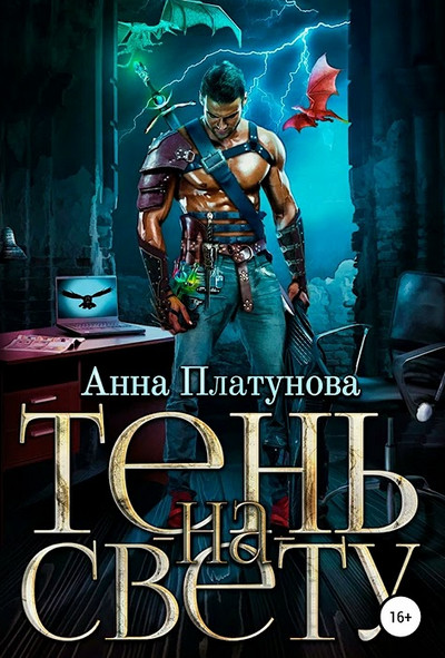 Тень-на-свету / Анна Платунова