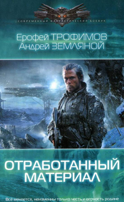 Отработанный материал / Е. Трофимов, А. Земляной (1)