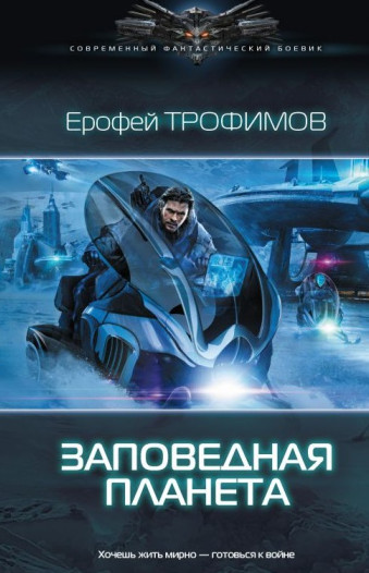 Заповедная планета / Е. Трофимов, А. Земляной (2)