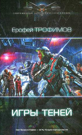 Игры теней / Е. Трофимов, А. Земляной (3)
