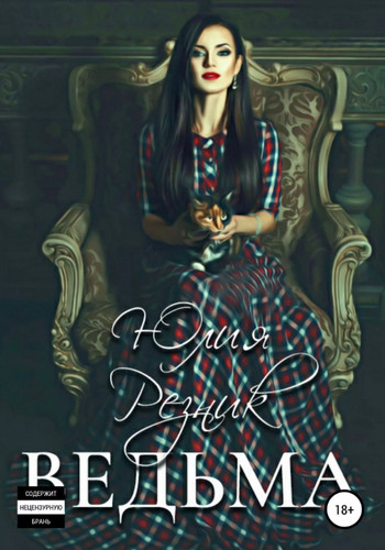 Ведьма / Юлия Резник