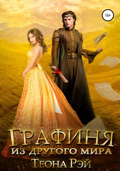 Графиня из другого мира / Теона Рэй