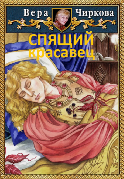 Спящий красавец / Вера Чиркова, Иван Савин