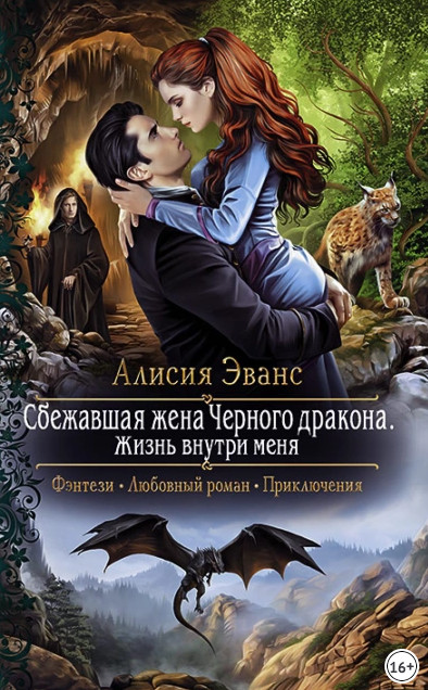 Жизнь внутри меня / Алисия Эванс (3)
