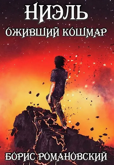 Оживший Кошмар / Борис Романовский (3)