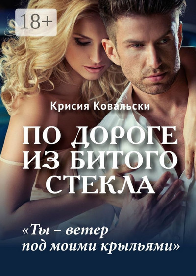 По дороге из битого стекла / Крисия Ковальски