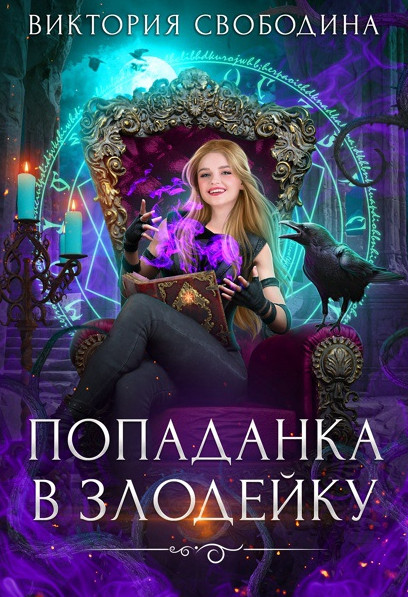Попаданка в злодейку / Виктория Свободина