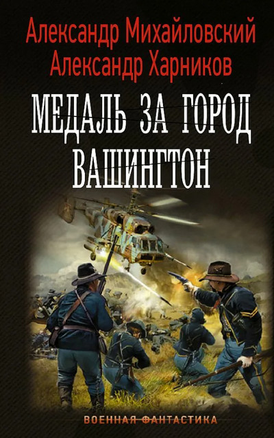 Медаль за город Вашингтон / А. Михайловский, А. Харников (7)