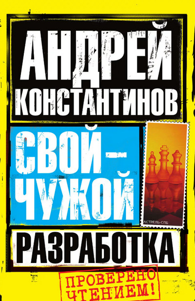 Разработка / Андрей Константинов (1)