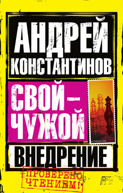 Внедрение / Андрей Константинов (2)