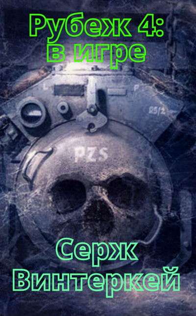 В игре / Серж Винтеркей (4)
