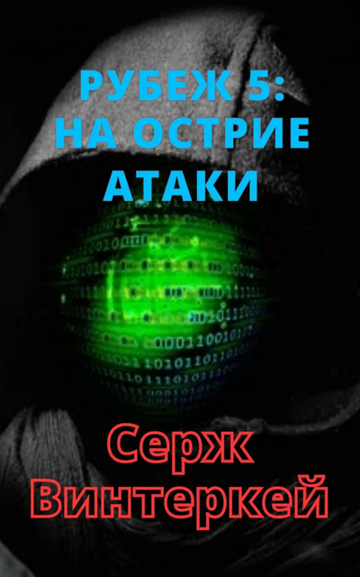 На острие атаки / Серж Винтеркей (5)
