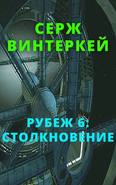 Столкновение / Серж Винтеркей (книга 6)