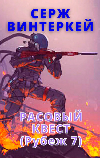 Расовый квест / Серж Винтеркей (книга 7)
