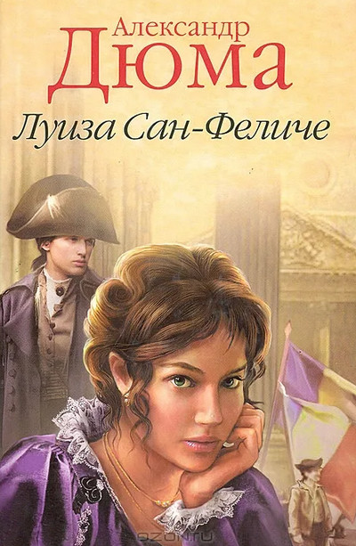 Луиза Сан-Феличе / Александр Дюма (1)