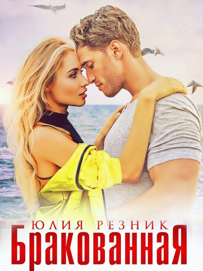 Бракованная / Юлия Резник