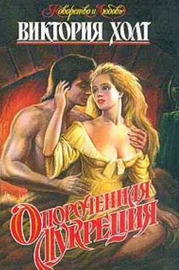 Опороченная Лукреция / Виктория Холт (2)