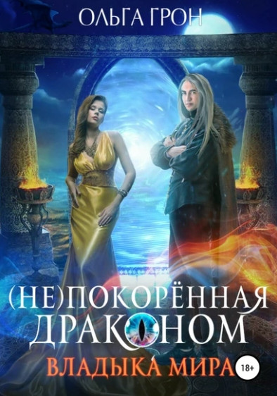 (Не)покорённая драконом. Владыка мира / Ольга Грон (2)