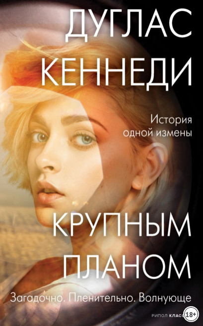 Крупным планом / Дуглас Кеннеди