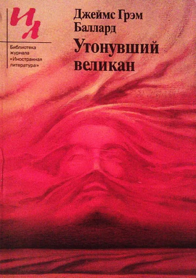 Утонувший великан / Джеймс Баллард