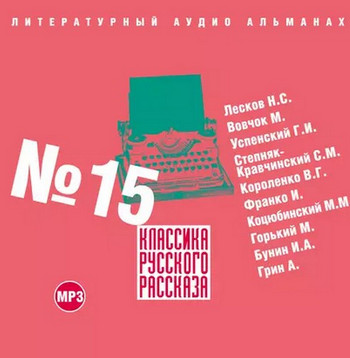 Классика русского рассказа 15