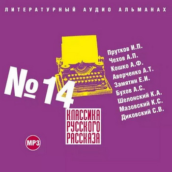 Классика русского рассказа 14
