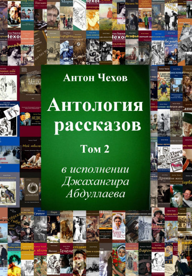 Антология рассказов Чехова / Антон Чехов (том 2)