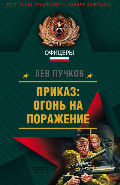 Приказ: огонь на поражение / Лев Пучков (1)