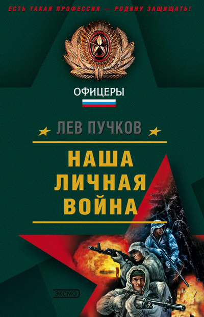 Наша личная война / Лев Пучков (2)