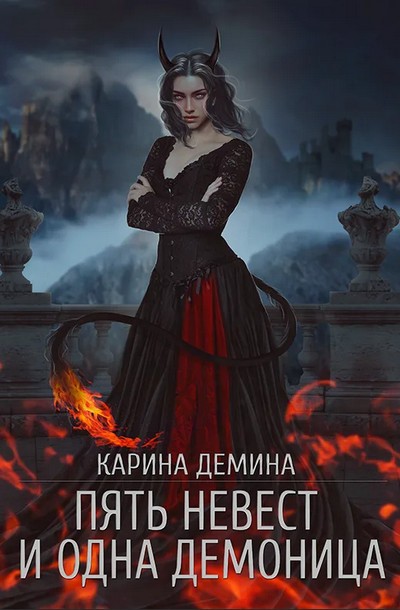Пять невест и одна демоница / Карина Демина (1)