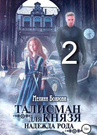 Надежда рода / Мелина Боярова (2)
