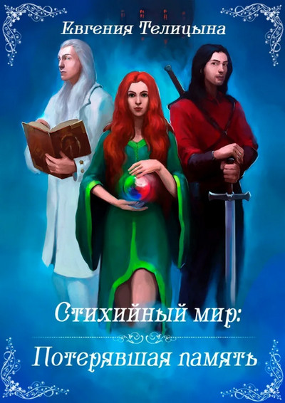 Потерявшая память / Евгения Телицына (1)