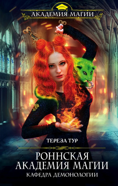 Кафедра демонологии / Тереза Тур (1)