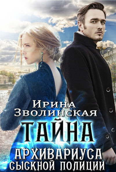 Тайна архивариуса сыскной полиции / Ирина Зволинская