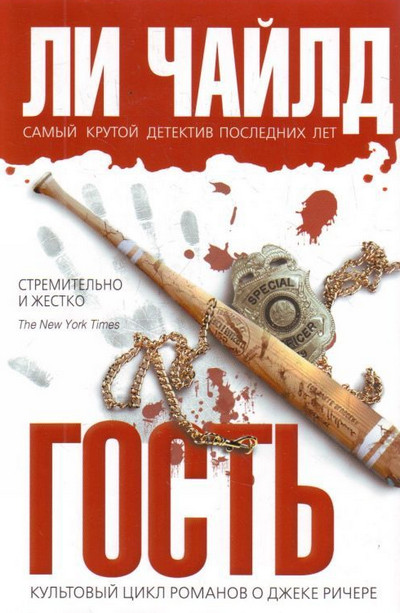 Гость / Ли Чайлд
