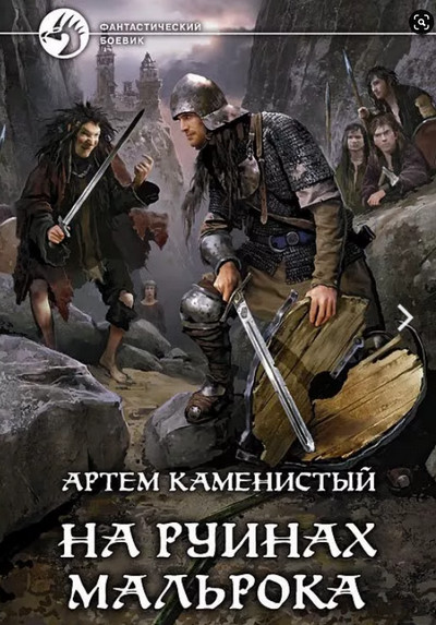 На руинах Мальрока / Артем Каменистый (2)