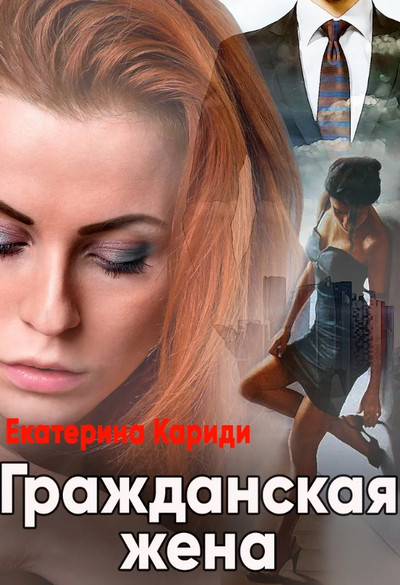 Гражданская жена / Екатерина Кариди
