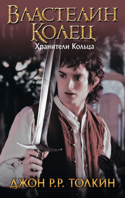 Хранители кольца / Джон Толкин (1)