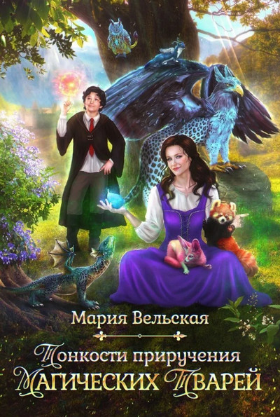 Тонкости приручения магических тварей / Мария Вельская