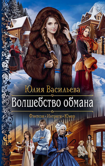 Волшебство обмана / Юлия Васильева