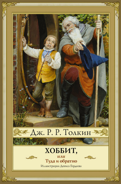 Хоббит, или Туда и обратно / Джон Толкин