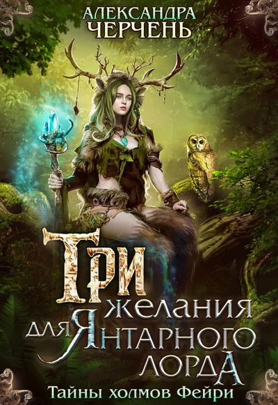 Три желания для Янтарного лорда / Александра Черчень (1)