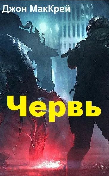 Клубок / Джон Маккрэй (книга 6)