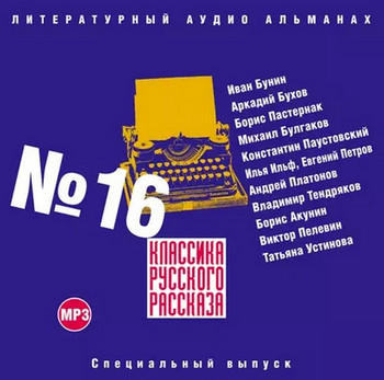 Классика русского рассказа 16