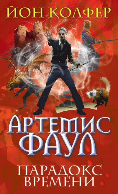Парадокс Времени / Йон Колфер (6)
