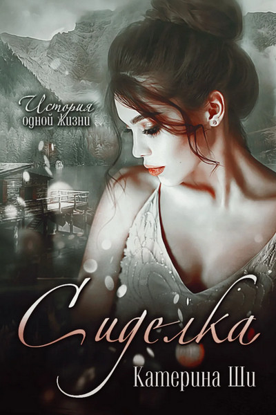 Сиделка / Катерина Ши (книга 2)