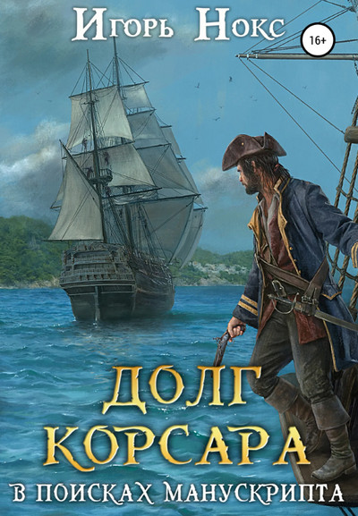 В поисках манускрипта / Игорь Нокс (2)