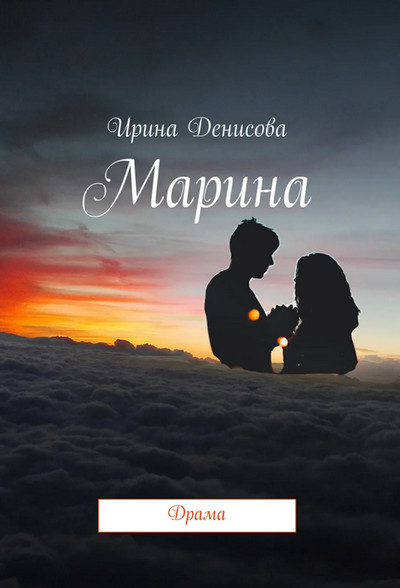 Марина / Ирина Денисова