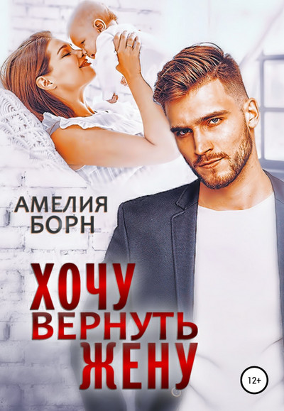 Хочу вернуть жену / Амелия Борн