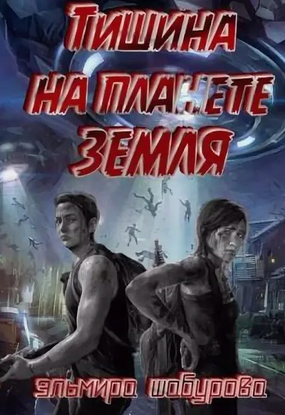 Тишина на планете Земля / Эльмира Шабурова